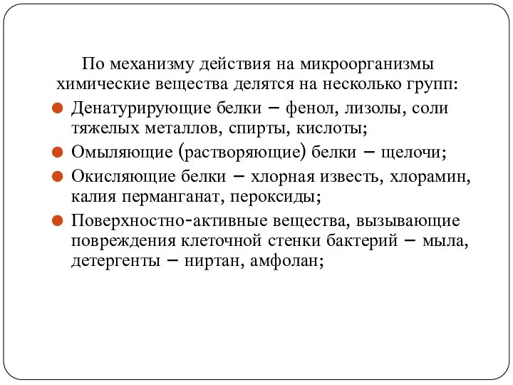 По механизму действия на микроорганизмы химические вещества делятся на несколько групп: Денатурирующие