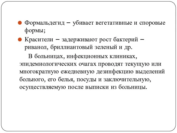 Формальдегид – убивает вегетативные и споровые формы; Красители – задерживают рост бактерий