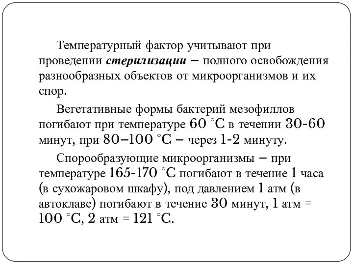 Температурный фактор учитывают при проведении стерилизации – полного освобождения разнообразных объектов от