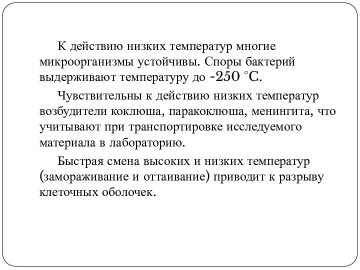 К действию низких температур многие микроорганизмы устойчивы. Споры бактерий выдерживают температуру до