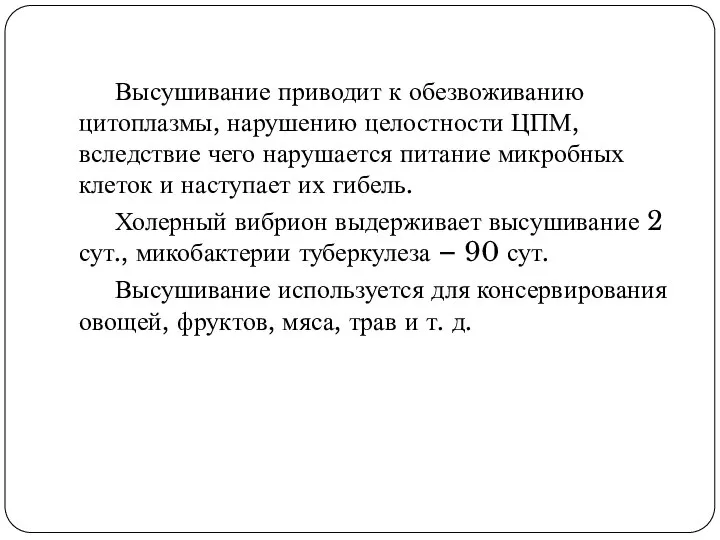 Высушивание приводит к обезвоживанию цитоплазмы, нарушению целостности ЦПМ, вследствие чего нарушается питание