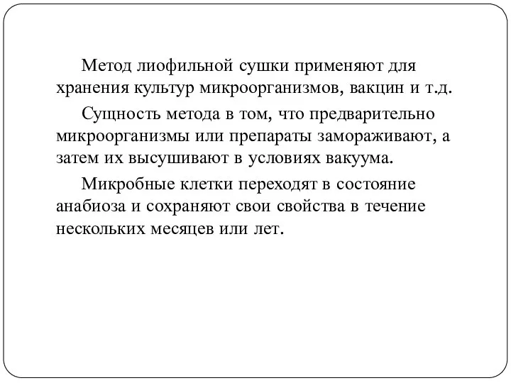 Метод лиофильной сушки применяют для хранения культур микроорганизмов, вакцин и т.д. Сущность