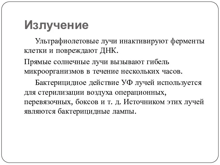 Излучение Ультрафиолетовые лучи инактивируют ферменты клетки и повреждают ДНК. Прямые солнечные лучи