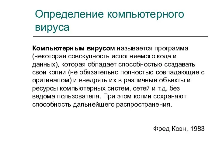 Определение компьютерного вируса Компьютерным вирусом называется программа (некоторая совокупность исполняемого кода и