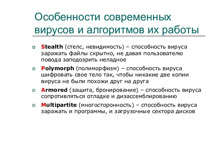 Особенности современных вирусов и алгоритмов их работы Stealth (стелс, невидимость) – способность