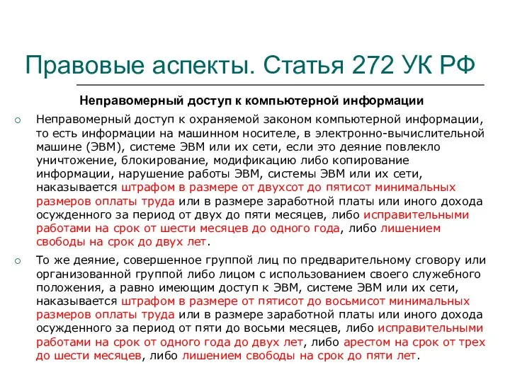 Правовые аспекты. Статья 272 УК РФ Неправомерный доступ к компьютерной информации Неправомерный