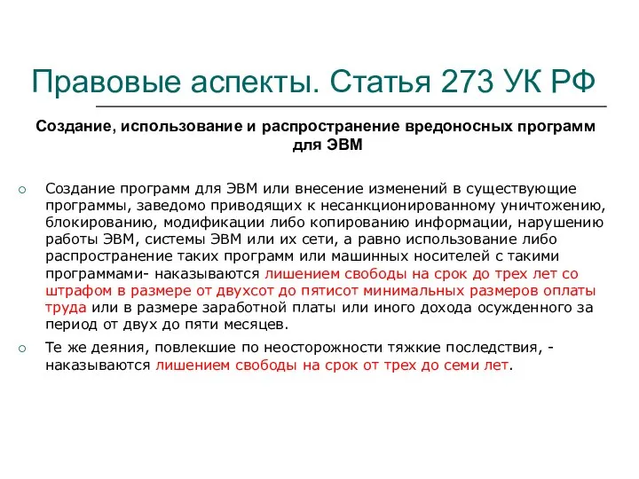 Правовые аспекты. Статья 273 УК РФ Создание, использование и распространение вредоносных программ