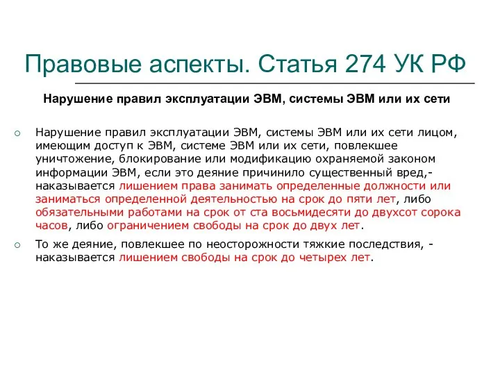 Правовые аспекты. Статья 274 УК РФ Нарушение правил эксплуатации ЭВМ, системы ЭВМ