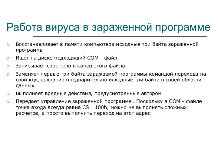 Работа вируса в зараженной программе Восстанавливает в памяти компьютера исходные три байтa