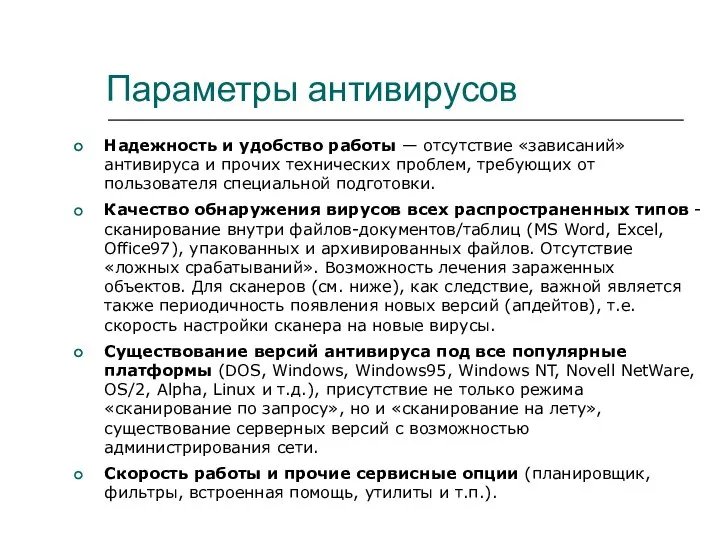 Параметры антивирусов Надежность и удобство работы — отсутствие «зависаний» антивируса и прочих