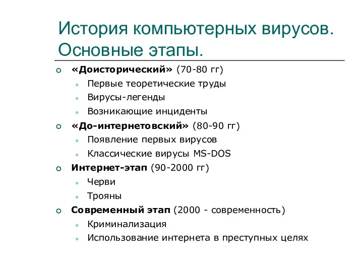 История компьютерных вирусов. Основные этапы. «Доисторический» (70-80 гг) Первые теоретические труды Вирусы-легенды