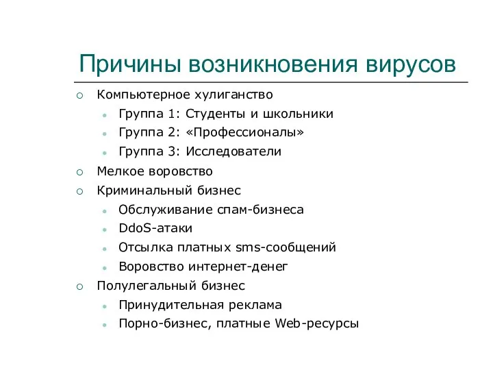 Причины возникновения вирусов Компьютерное хулиганство Группа 1: Студенты и школьники Группа 2: