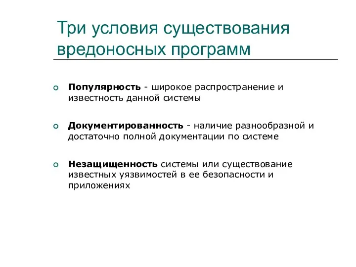 Три условия существования вредоносных программ Популярность - широкое распространение и известность данной