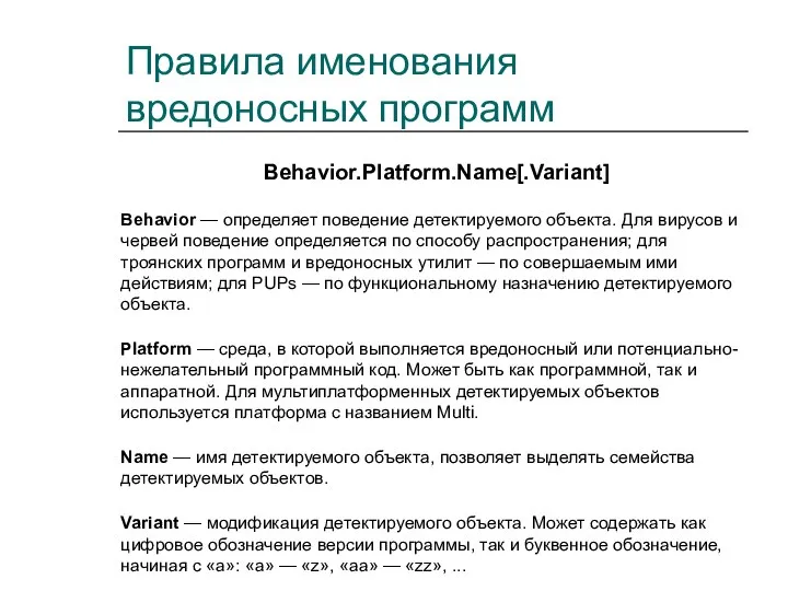 Правила именования вредоносных программ Behavior.Platform.Name[.Variant] Behavior — определяет поведение детектируемого объекта. Для