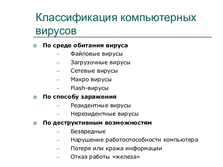 Классификация компьютерных вирусов По среде обитания вируса Файловые вирусы Загрузочные вирусы Сетевые