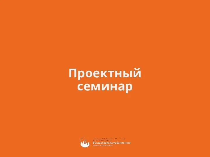 Проектный семинар