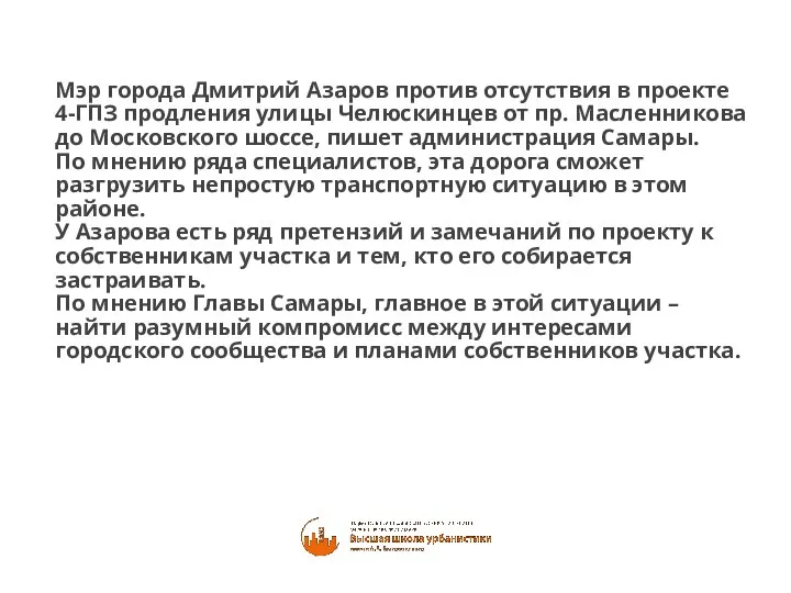 Мэр города Дмитрий Азаров против отсутствия в проекте 4-ГПЗ продления улицы Челюскинцев