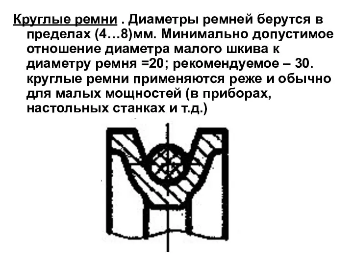 Круглые ремни . Диаметры ремней берутся в пределах (4…8)мм. Минимально допустимое отношение