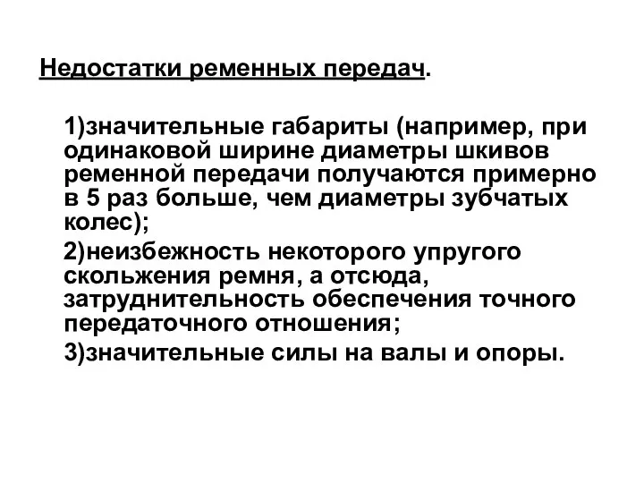 Недостатки ременных передач. 1)значительные габариты (например, при одинаковой ширине диаметры шкивов ременной