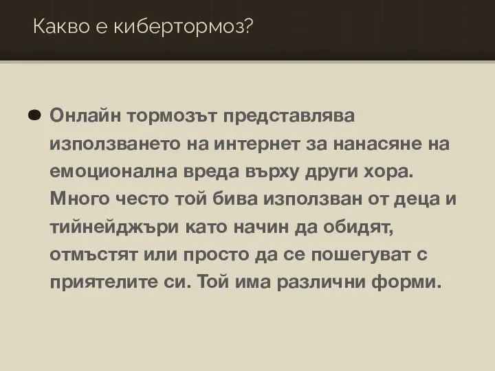 Какво е кибертормоз? Онлайн тормозът представлява използването на интернет за нанасяне на