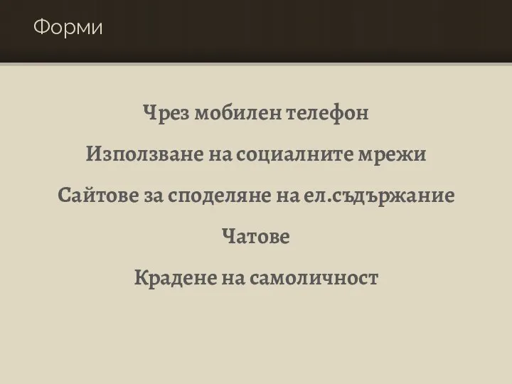 Форми Чрез мобилен телефон Използване на социалните мрежи Сайтове за споделяне на