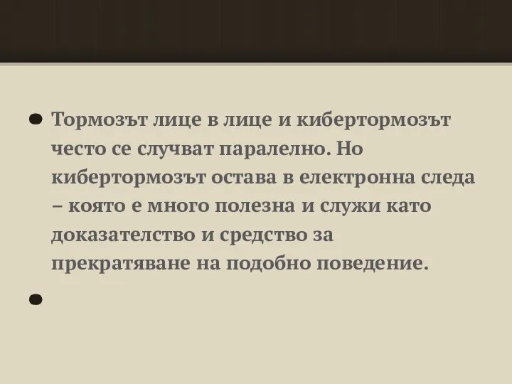 Тормозът лице в лице и кибертормозът често се случват паралелно. Но кибертормозът