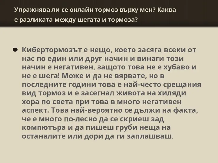 Упражнява ли се онлайн тормоз върху мен? Каква е разликата между шегата