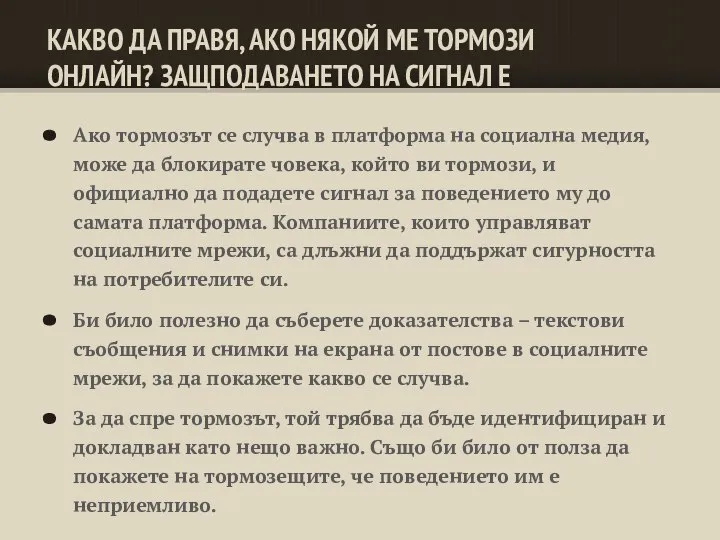 КАКВО ДА ПРАВЯ, АКО НЯКОЙ МЕ ТОРМОЗИ ОНЛАЙН? ЗАЩПОДАВАНЕТО НА СИГНАЛ Е