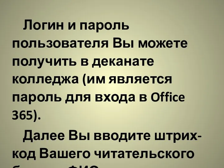 Логин и пароль пользователя Вы можете получить в деканате колледжа (им является