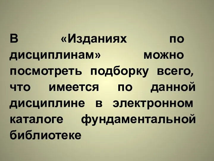 В «Изданиях по дисциплинам» можно посмотреть подборку всего, что имеется по данной