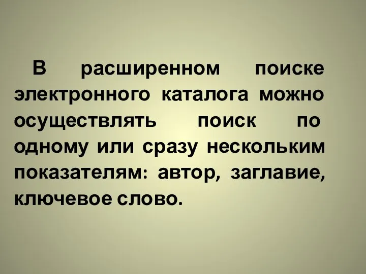 В расширенном поиске электронного каталога можно осуществлять поиск по одному или сразу