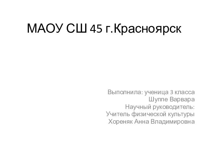 Зимние виды спорта. Популяризация и доступность, для жителей г.Красноярска