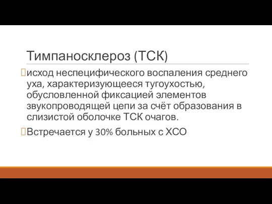 Тимпаносклероз (ТСК) исход неспецифического воспаления среднего уха, характеризующееся тугоухостью, обусловленной фиксацией элементов