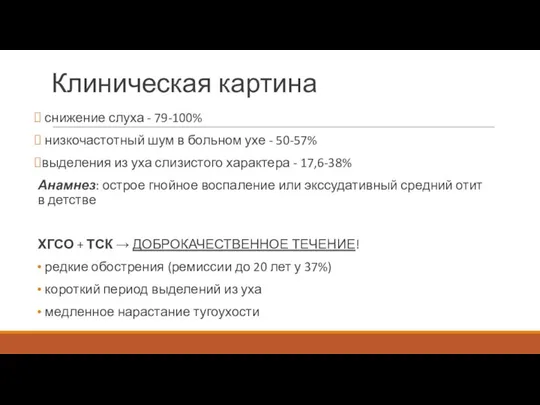 Клиническая картина снижение слуха - 79-100% низкочастотный шум в больном ухе -