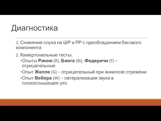 Диагностика 1. Снижение слуха на ШР и РР с преобладанием басового компонента