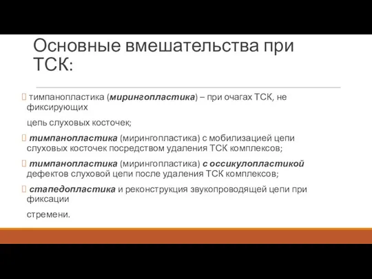 Основные вмешательства при ТСК: тимпанопластика (мирингопластика) – при очагах ТСК, не фиксирующих