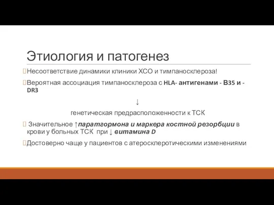 Этиология и патогенез Несоответствие динамики клиники ХСО и тимпаносклероза! Вероятная ассоциация тимпаносклероза