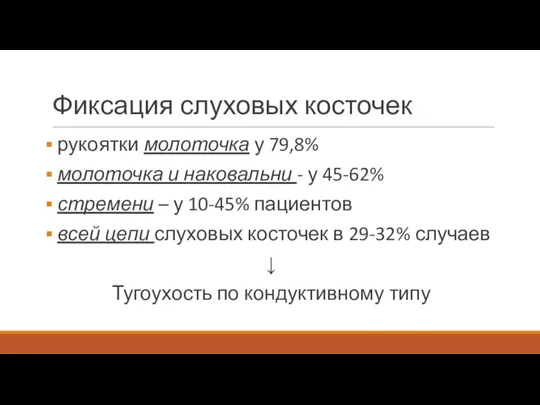 Фиксация слуховых косточек рукоятки молоточка у 79,8% молоточка и наковальни - у