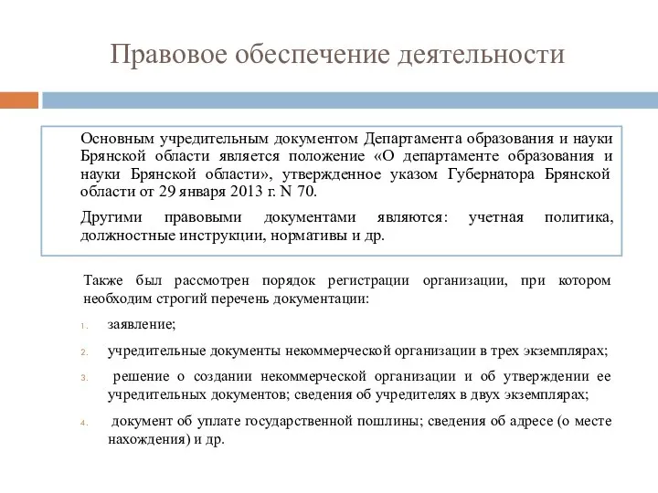 Правовое обеспечение деятельности Основным учредительным документом Департамента образования и науки Брянской области