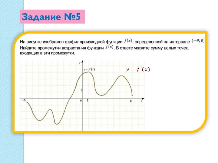 Задание №5