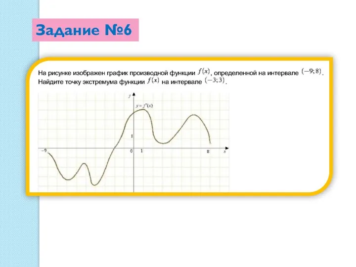 Задание №6