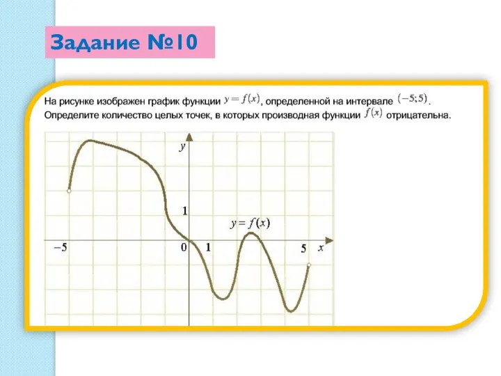 Задание №10