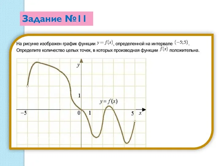 Задание №11