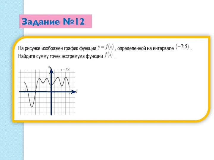 Задание №12