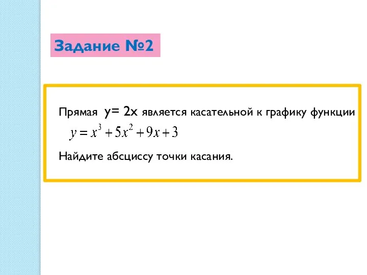 Задание №2 Прямая у= 2х является касательной к графику функции Найдите абсциссу точки касания.