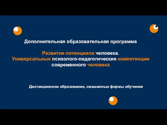 Универсальные психолого-педагогические компетенции современного человека. Дистанционное образование, смешанные формы обучения