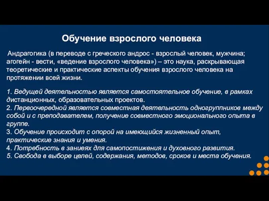 Обучение взрослого человека Андрагогика (в переводе с греческого андрос - взрослый человек,