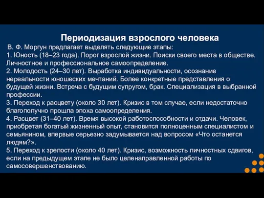 Периодизация взрослого человека В. Ф. Моргун предлагает выделять следующие этапы: 1. Юность