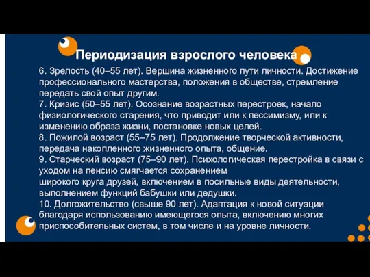 Периодизация взрослого человека 6. Зрелость (40–55 лет). Вершина жизненного пути личности. Достижение