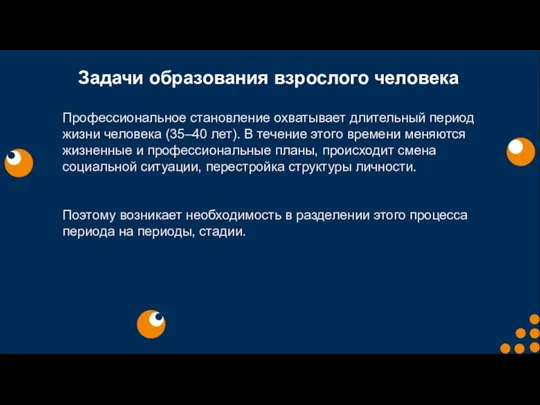 Задачи образования взрослого человека Профессиональное становление охватывает длительный период жизни человека (35–40